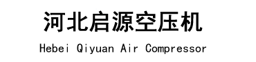保定市啟源空壓機設(shè)備有限公司